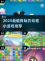 2025幼稚小游戏推荐！这些超有趣🎮💥