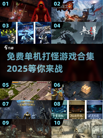 🔥2025最受欢迎免费单机打怪游戏合集💥截图1