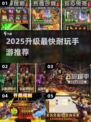 🔥2025升级最快耐玩手游TOP榜💥