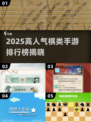 🔥2025超火棋类手游排行，这三款你玩了吗？🎮