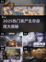 🔥2025最火丧尸生存游戏TOP榜💥🎮