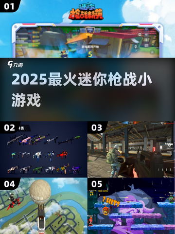 🔥2025最火迷你枪战TOP5💥截图1