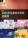 2025女生最爱休闲游戏合集！🎮✨