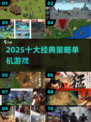 🔥2025十大单机策略神作下载🎮