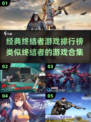 🔥2023必玩！经典终结者游戏合集💥