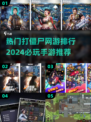 🔥2024必玩！顶级打僵尸手游排行榜🎉