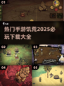 🔥2025必玩！饥荒手游大全下载链接