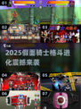 🔥2025假面骑士格斗游戏大揭秘💥🎮