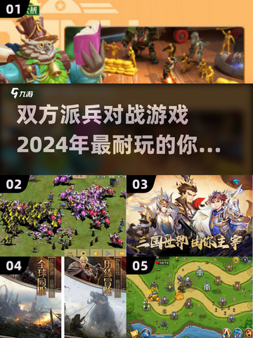 🔥2024必玩！派兵对战游戏大盘点🎮截图1