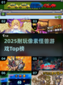 🔥2025必玩像素怪兽游戏TOP榜👾