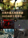 外星人入侵！💥2025年必玩的5大经典射击手游