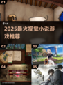 🔥2025必玩视觉小说TOP榜📖