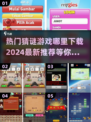 🔥2024超耐玩猜谜游戏下载秘籍✨