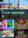 🔥2025最火多人游戏合集💥