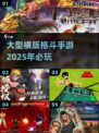 🔥2025必玩横版格斗手游大揭秘💥