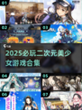 🎮二次元美少女游戏TOP榜！2025必玩合集💥