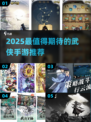 🔥2025必玩武侠手游榜单来袭！🎮