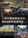 💥2025必玩！超酷二战3D射击游戏🔥