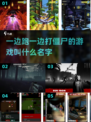 🔥边跑边打僵尸游戏推荐좀