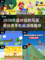 🔥2025超火马里奥手游推荐✨好玩到停不下来！