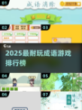 🔥2025最火成语游戏TOP榜💥