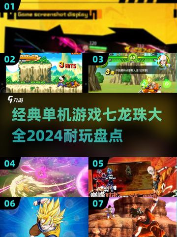 🔥2024必玩！经典七龙珠单机游戏大全🎉截图1