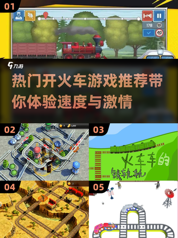 🔥2024超好玩开火车游戏合集🎉截图1