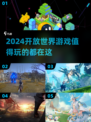 2024必玩🔥开放世界游戏合集💥