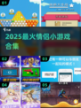 💑2025最甜情侣小游戏合集🔥