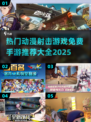 💥2025最受欢迎动漫射击手游推荐，免费玩不容错过！🔥