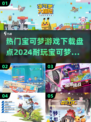 🔥2024必玩宝可梦游戏🔥下载盘点来了！Pokémon迷冲！