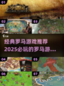 🔥2025必玩！经典罗马游戏合集🎉