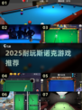 🎱2025最火斯诺克手游来袭！