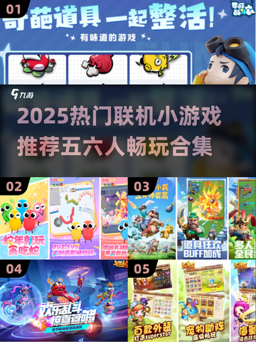 五六人聚会必玩小游戏🔥2025最火联机游戏推荐🎮截图1