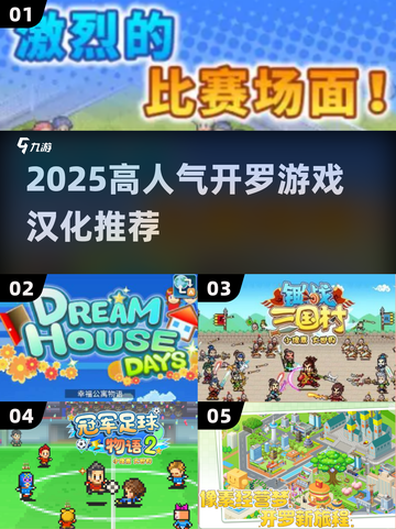 🔥2025开罗游戏汉化TOP榜💥高人气神作推荐🎮截图1