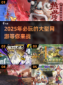 2025必玩🔥超耐打大型网游盘点💥