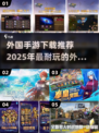 🔥2025必玩🔥外国超人气手游下载渠道大公开🎮