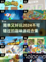 简单又好玩游戏合集💥2024必备🔥