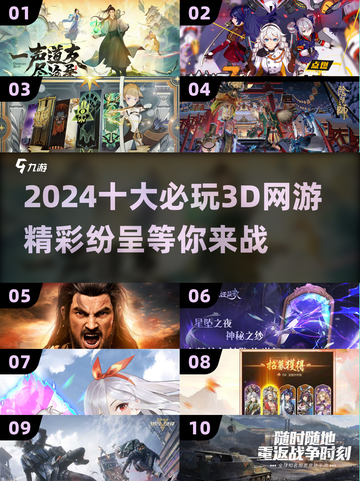 🔥2024必玩！十大超赞3D网游推荐🎮截图1