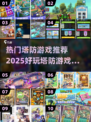 🔥2025超热门塔防游戏推荐合集🎉