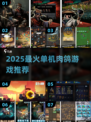 🔥2025最火单机肉鸽游戏推荐！🎮