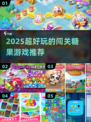 2025超🔥糖果闯关游戏合集🍬手慢无！