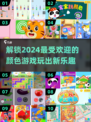 2024超🔥颜色游戏推荐排行榜✨