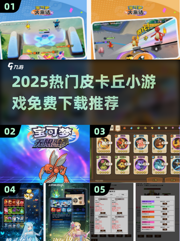 🔥2025超好玩皮卡丘手游大集合！🎮 Pikachu陪你畅玩一整年💥截图1