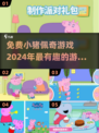 免费玩！2024超🔥小猪佩奇游戏合集来啦！🐷