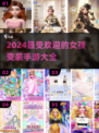 2024超🔥变装手游推荐，女孩们快来试试✨