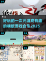 💥2025年超好玩一维游戏合集🎮横版游戏趣味大赏🔥