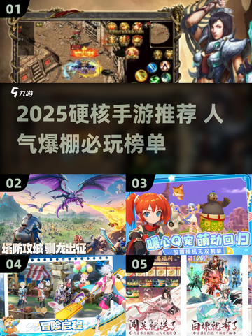 🔥2025硬核手游TOP榜🎮高人气推荐来袭！截图1