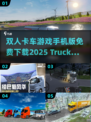 🚗双人卡车游戏推荐！免费下载2025🔥
