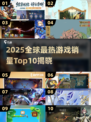 🔥2025全球游戏销量Top10榜单揭晓！🎮